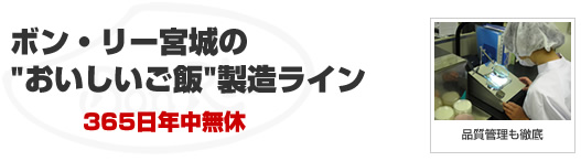 おいしいごはん製造ライン